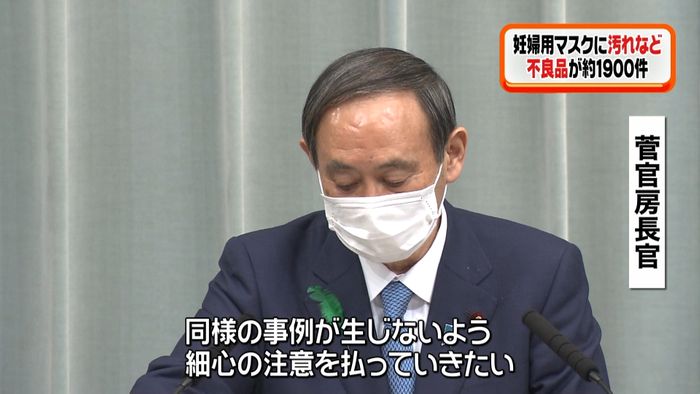 妊婦用マスク汚れ等1900件 再発防止へ