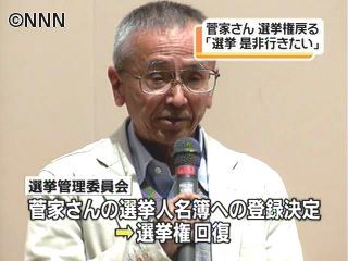 足利事件 菅家さんの選挙権回復