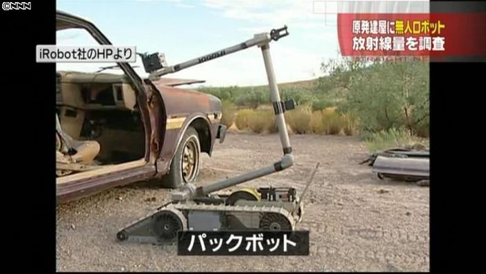 原子炉の安定化に向け、無人ロボットで調査