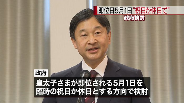 即位日5月1日“祝日か休日に”政府が検討