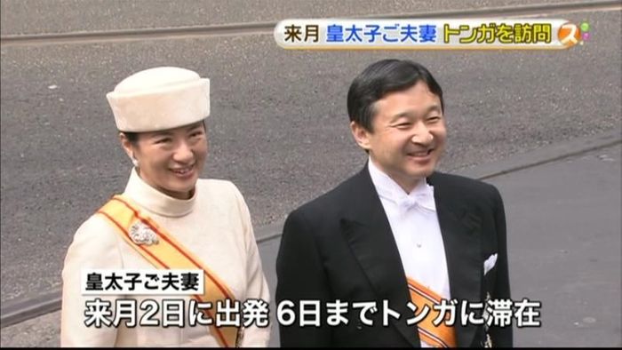 皇太子ご夫妻、トンガ訪問へ 戴冠式に出席