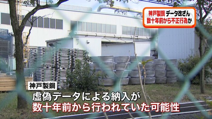 神戸製鋼 数十年前から不正行為か