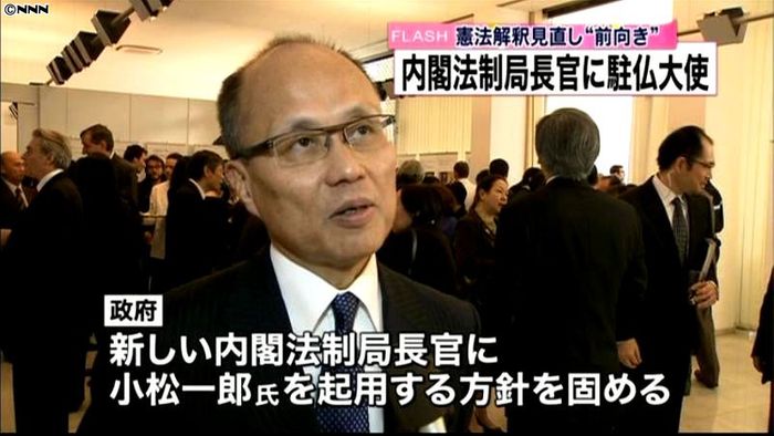法制局長官“見直し派”小松駐仏大使起用へ