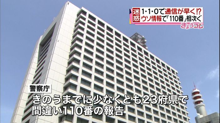 相次ぐ間違い110番 理由は「ウソ情報」