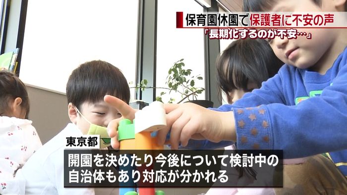 対応分かれる都内 保育園休園で…不安の声