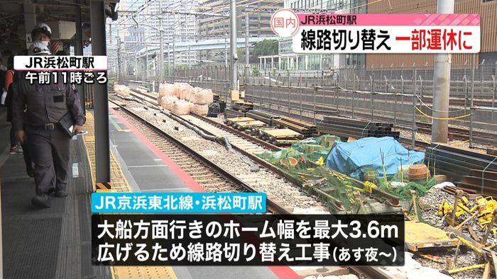 週末のJRの一部列車が運休へ　浜松町駅の線路切り替え工事で