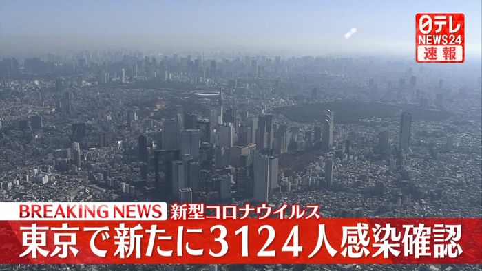 東京の感染３１２４人　４か月ぶり３千人超