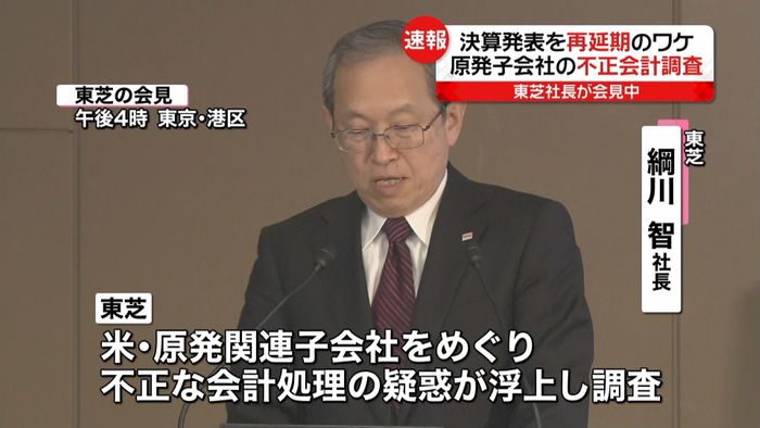 決算発表を再延期 東芝、異例事態の背景は