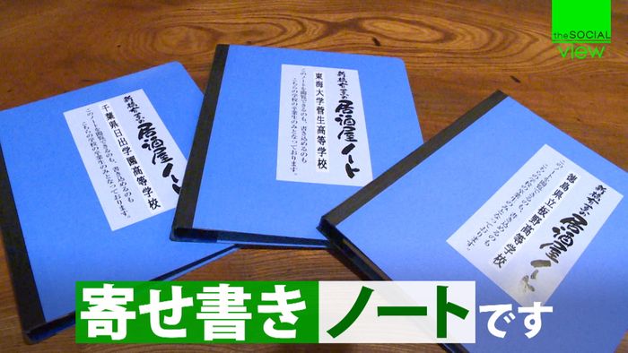 寄せ書きノートある居酒屋 奇跡の出会いも