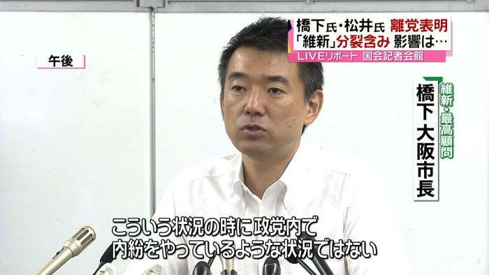 「維新」党分裂含み“大阪系”議員ら追随も