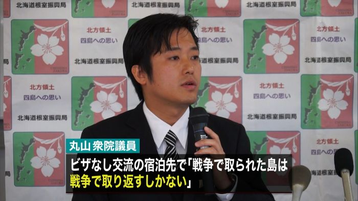 国後島で丸山議員「戦争で取り返すしか…」