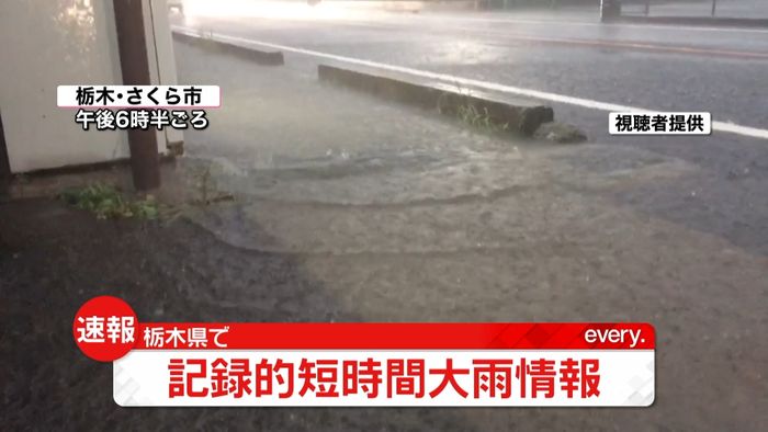 栃木県で記録的短時間大雨情報