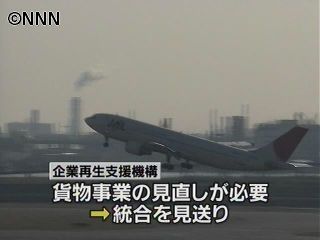 日本航空、日本郵船との貨物事業の統合断念