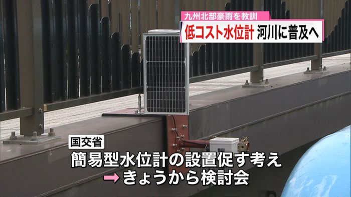 九州北部豪雨を教訓 低コスト水位計普及へ