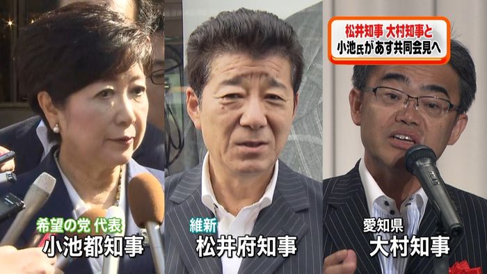 小池・松井・大村3知事連携で会談・会見へ