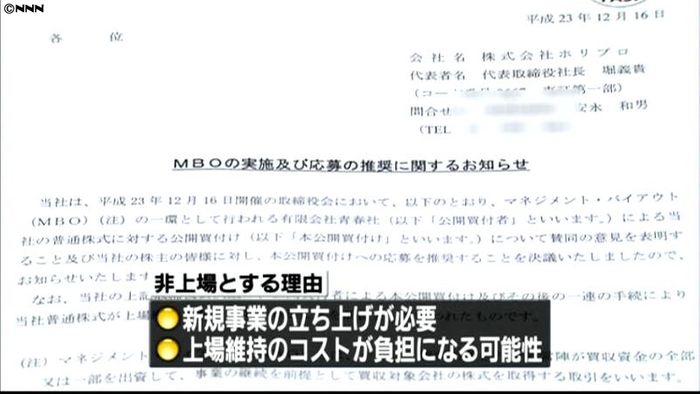 ホリプロ、MBOで非上場へ