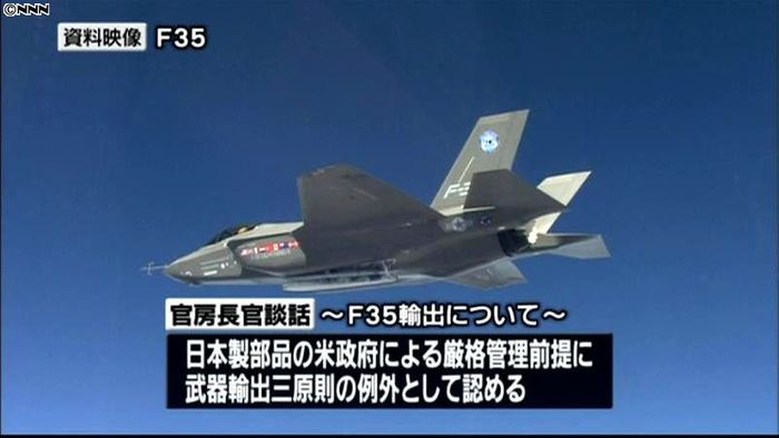 F35は「武器輸出三原則」例外 長官談話