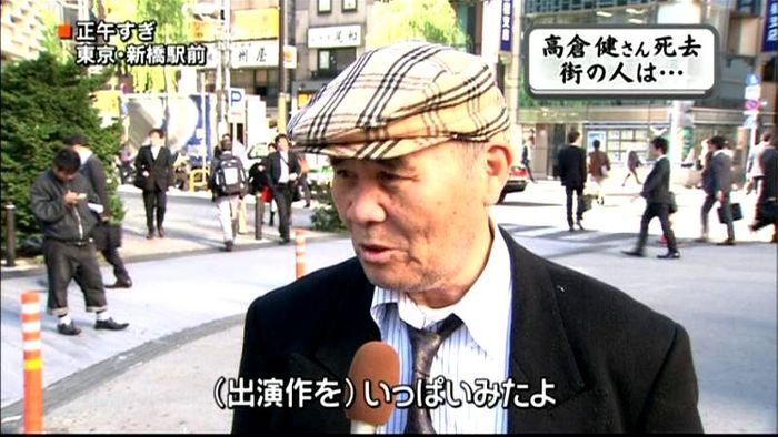高倉健さん突然の訃報に街の声は…