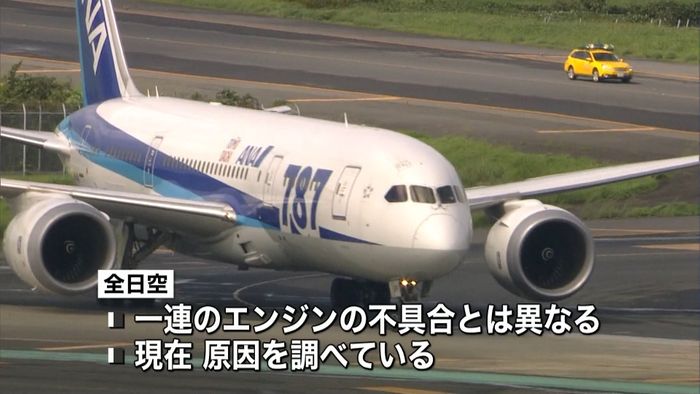 全日空B787引き返す、エンジン異常表示