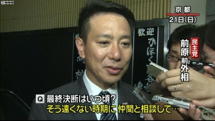 そう遠くない時期に判断…前原氏出馬に含み