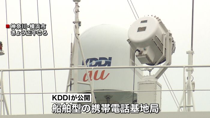 KDDI 船舶型の基地局など使い災害訓練
