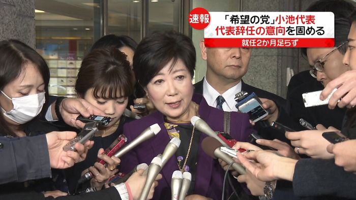 希望・小池代表が辞任意向 2か月足らずで