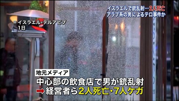 店で銃乱射2人死亡 テロか イスラエル