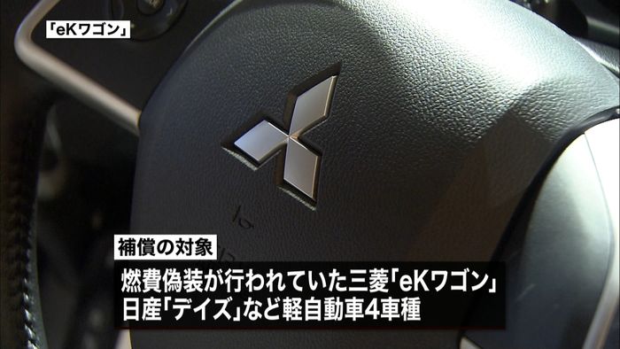 燃費偽装 燃料代や税差額分など補償へ