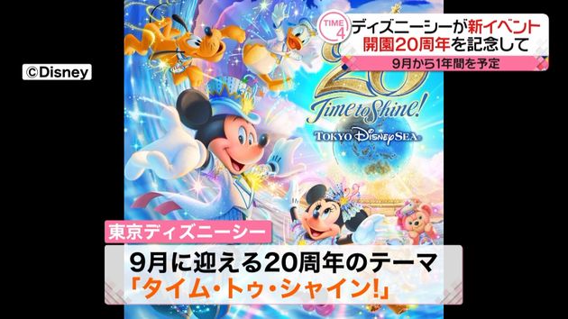 ディズニーシー20周年イベント 9月から ディズニーシー20周年イベント 9月から