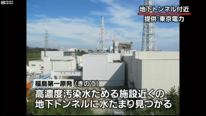 福島第一原発 地下トンネルに大量の汚染水