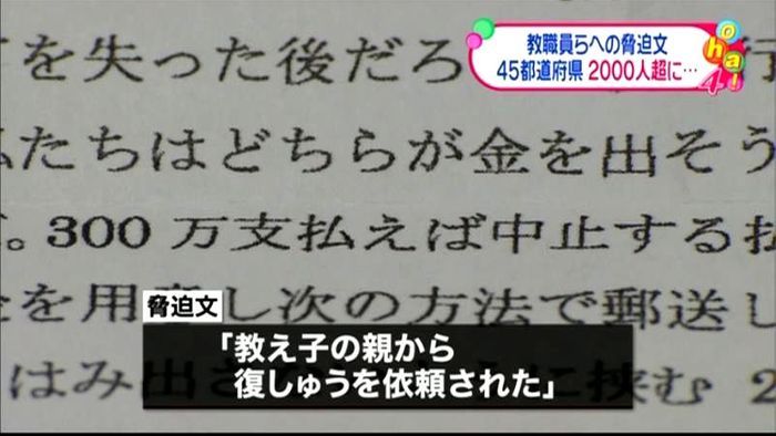 教職員への脅迫文 全国2000人以上に