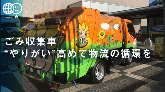 ごみ収集車 やりがい 高めて物流の循環を