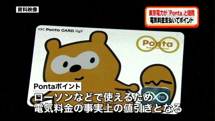 東京電力、「Ponta」など2社と提携