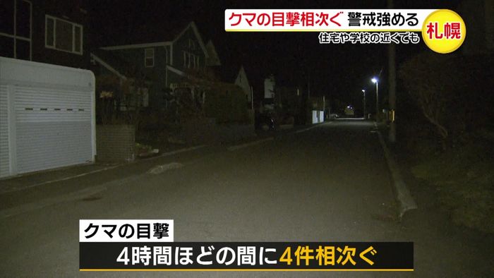 クマ目撃４件相次ぐ…付近に学校も　札幌市