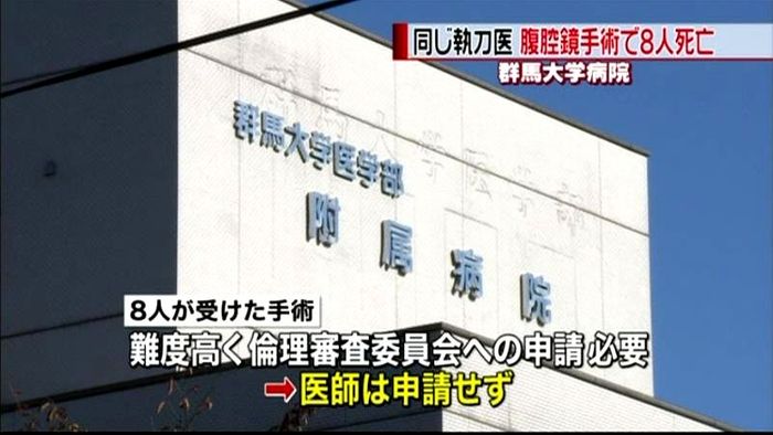 腹腔鏡手術で8人死亡 群馬大学病院