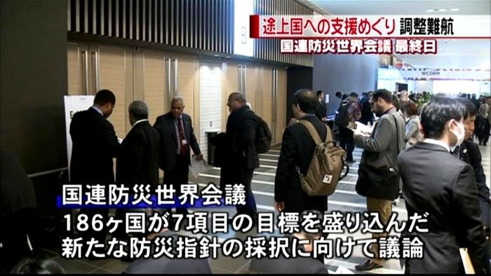 国連防災世界会議 最終日採択前に調整難航