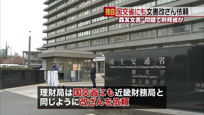 森友文書“改ざん”財務省が国交省にも依頼