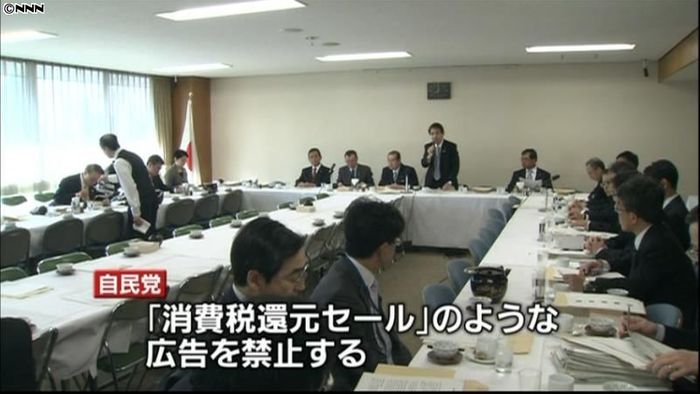 消費税還元セール禁止へ 自民党が了承