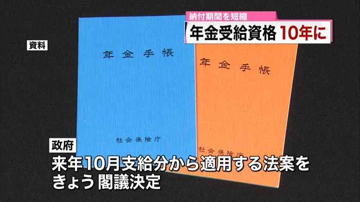 年金受給資格 納付期間を10年に短縮へ