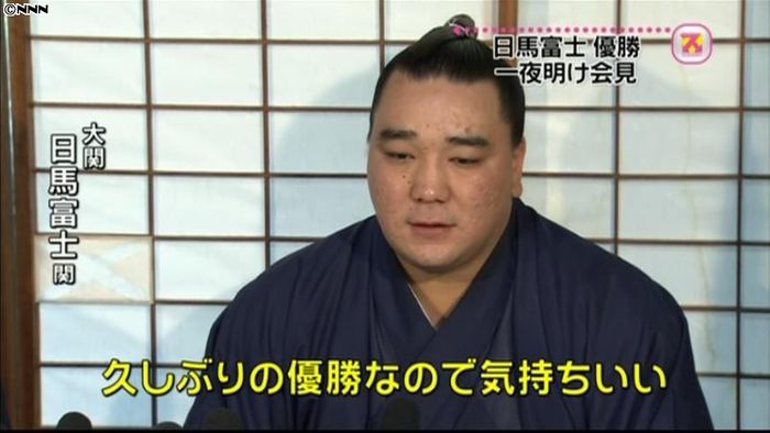 日馬富士関、2度目の優勝は「気持ちいい」