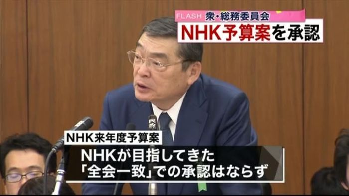 NHK予算案 衆院総務委で承認