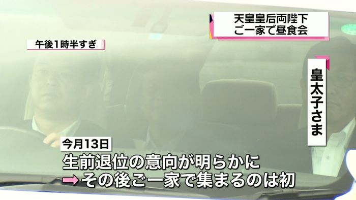 生前退位の意向後初 両陛下ご一家で昼食会