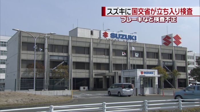 検査で不正 スズキに国交省が立ち入り検査