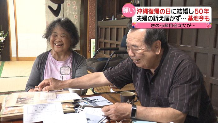 「日本復帰の日」に結婚 夫婦で歩んだ沖縄の50年とは