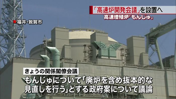 もんじゅ 閣僚会議で廃炉方針とりまとめへ