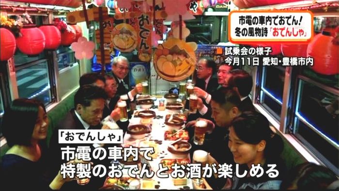 冬の風物詩「おでんしゃ」でおでん楽しむ