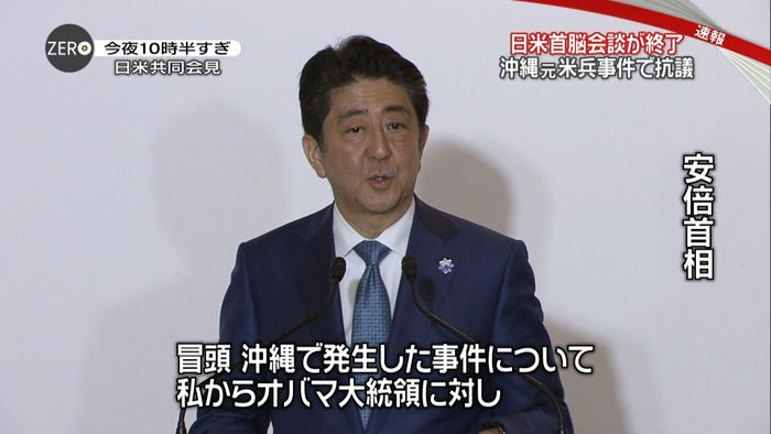 元米兵事件 安倍首相がオバマ大統領に抗議