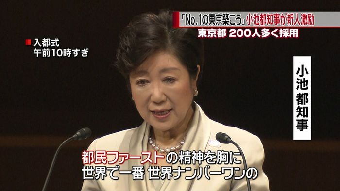 「No.1の東京を」小池都知事が新人激励