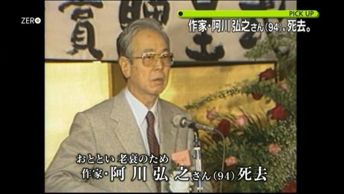 作家・阿川弘之さん死去 94歳