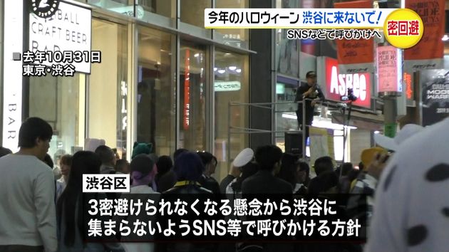 今年のハロウィーンは 渋谷に来ないで